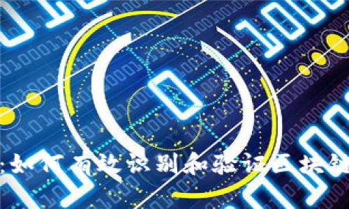 详细指南:如何有效识别和验证区块链钱包地址