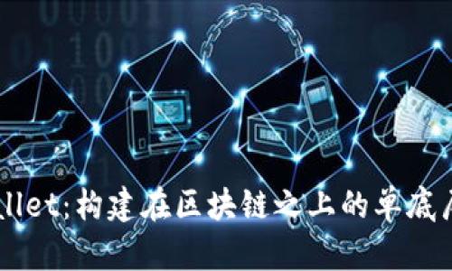 深入探索TPWallet：构建在区块链之上的单底层钱包全景分析