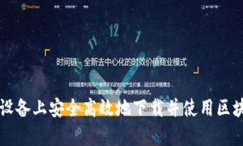 如何在安卓设备上安全高效地下载并使用区块链钱包应用