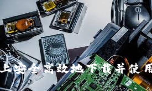 如何在安卓设备上安全高效地下载并使用区块链钱包应用