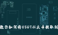 一步一步教你如何将USDT从