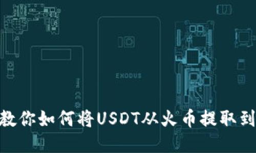 一步一步教你如何将USDT从火币提取到TPWallet