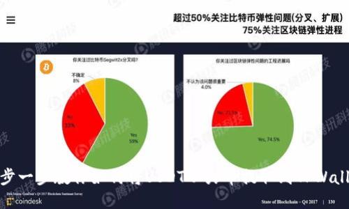 一步一步教你如何将USDT从火币提取到TPWallet