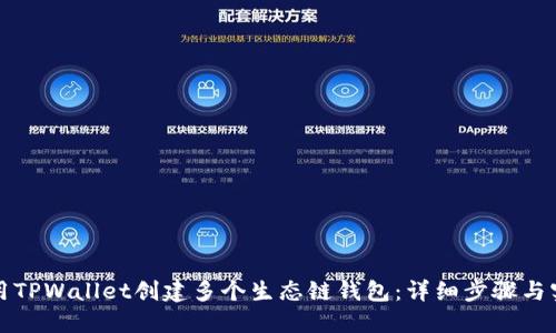 如何使用TPWallet创建多个生态链钱包：详细步骤与实用指南