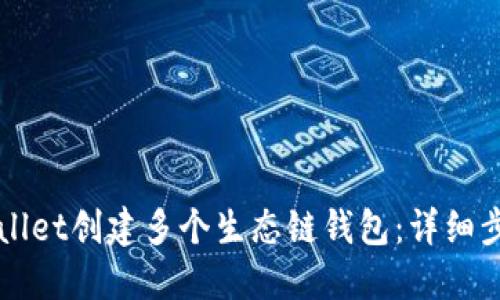 如何使用TPWallet创建多个生态链钱包：详细步骤与实用指南