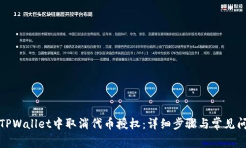 如何在TPWallet中取消代币授权：详细步骤与常见问题解答
