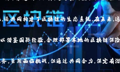  保定地区块链保险业务的全面解读与发展前景 / 

 guanjianci 保定, 区块链, 保险, 技术创新 /guanjianci 

引言
区块链技术的迅猛发展，正在重塑各个行业的格局，保险行业也不例外。在保定，这一新兴技术的应用正在为保险业务开辟新的视野。保定作为河北省的重要城市，拥有丰富的互联网与金融资源，为区块链保险的发展提供了良好的基础。

区块链技术概述
区块链是一种去中心化的数据库管理技术，能够让数据被多方共享而不被篡改。这种特性不仅提高了数据的安全性，还提高了透明度。对于保险行业而言，区块链可以有效解决信任问题，简化理赔流程，并降低操作成本。每一笔交易都被记录在分布式账本上，减少了欺诈风险，使用户能更加信赖保险公司。

保定的区块链保险现状
保定的区块链保险业务仍在发展阶段，但已有一些保险公司和科技企业开始将这一技术应用于实践中。例如，一些保险公司已着手于使用区块链来简化投保与理赔流程，降低信息孤岛造成的事故损失。

区块链在理赔流程中的应用
传统保险理赔往往需要繁杂的手续与大量的文书工作，导致客户体验相对较差。而利用区块链，理赔过程可以实现自动化，基于智能合约的设计，保险理赔申请一旦满足条件即可自动申请赔付。保定近期正有一些企业探索这一途径，客户在投保时可以明确知道何时能够获得赔付，大大提高了服务的透明度与效率。

风险控制与欺诈检测
区块链的透明特性使得每一笔交易都清晰可查，从而为保险公司提供了有效的风险控制手段。通过对客户数据进行链上记录和分析，保险公司可以更好地评估风险，并实时监控客户的投保行为。这在保定的保险市场中，将有助于减少欺诈行为，保护企业和消费者的权益。

市场潜力与发展前景
随着科技的不断进步以及人们对保险需求的增加，区块链保险业务在保定的市场潜力不可小觑。根据市场反馈，消费者对保险产品的信任度正在逐渐增强，他们希望看到更多创新型的保险模式，能够有效减轻他们的财务风险。保定地区可以借此机会，鼓励更多的技术创新和合作。

政策环境与支持措施
保定市政府也在积极推动区块链技术的发展，出台了一系列政策以鼓励科技企业和保险公司合作。比如，通过提供创业基金、税收优惠等形式，激励企业进行技术研发和应用。这样的政策环境为保定区块链保险的发展提供了有力保障。

未来的发展挑战
虽然保定的区块链保险业务发展前景广阔，但仍然面临一些挑战。首先，相关的人才短缺使得技术应用进展缓慢。其次，行业内成熟的标准和规范尚待建立，这可能导致市场不稳定。此外，消费者对区块链技术的认知水平参差不齐，也会影响其接受度和信任感。

总结与建议
综上所述，保定地区块链保险业务的发展前景乐观，但要实现这一目标，各方需要共同努力。保险公司应加强技术研发，培养专业人才；政府需持续政策环境；消费者也需增强对区块链技术的认知。通过三方共同发力，保定的区块链保险事业定将迎来更美好的未来。 

案例分析
在保定，一家新兴的科技保险公司通过实施区块链技术来改善用户体验。该公司推出了一款基于区块链的农业保险产品，旨在为农民提供更加精准和透明的保障。通过实时数据记录，农民可在灾害发生后迅速提交理赔申请，系统根据气象数据和农作物生长情况自动完成理赔审核。这一创新效果显著，大大提升了客户的满意度。

企业合作与生态构建
为更好地推进区块链在保险行业的应用，保定的几家保险企业与本地的科技公司建立了战略合作关系。这种跨界合作不仅推动了技术的落地，还共同构建了区块链的生态系统。在未来，这种合作模式有望在更多城市与地区推广，形成良好的示范效应。

区块链保险的国际视野
在全球范围内，区块链技术在保险行业的应用已经逐步展开。许多国家纷纷出台相关政策，试图为这一新兴业务提供良好的发展环境。保定可以借鉴国际经验，合理部署本地的区块链保险市场。通过参与国际交流，不断吸取外部的成功案例与经验教训，进一步推动本地区块链保险业务的进步。

结论
保定的区块链保险业务正在迈向一个全新的发展阶段，凭借着技术的创新和政策的支持，相信这一领域将会为用户提供更加便捷与安全的服务。虽然面临挑战，但通过共同合力，保定有潜力成为区块链保险领域的重要地区之一。未来的保险市场，将因区块链的加入而更加充满生机与活力。