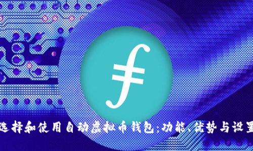 如何选择和使用自动虚拟币钱包:功能、优势与设置指南