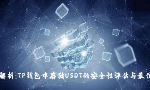 深入解析:TP钱包中存储USDT的安全性评估与最佳实践