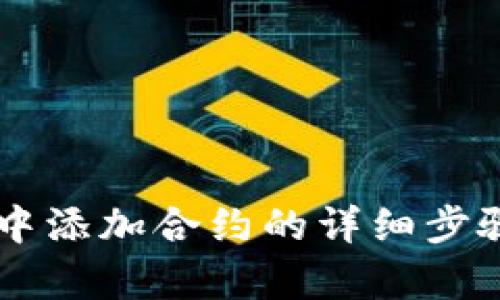 在TPWallet中添加合约的详细步骤与实例解析