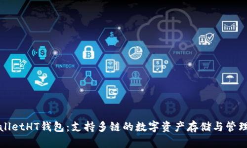 TPWalletHT钱包：支持多链的数字资产存储与管理工具