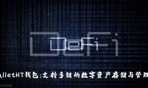 TPWalletHT钱包：支持多链的数字资产存储与管理工具