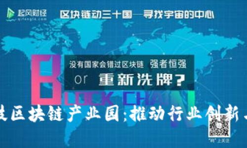 中国五大科技区块链产业园：推动行业创新与发展的先锋
