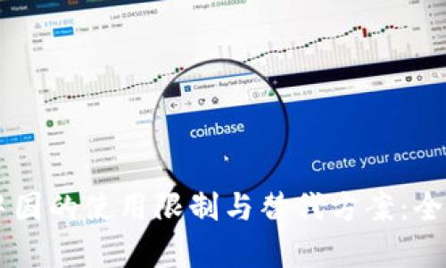 探寻TPWallet在中国的使用限制与替代方案：全面解析与用户指南