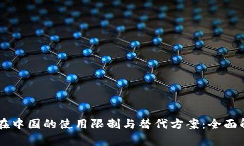探寻TPWallet在中国的使用限制与替代方案：全面解析与用户指南
