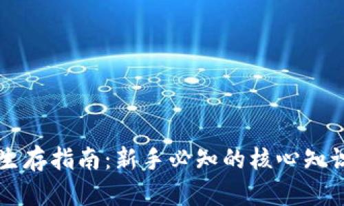 区块链世界生存指南:新手必知的核心知识与实用技巧