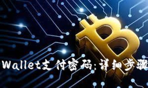 如何找回TPWallet支付密码:详细步骤与实用建议