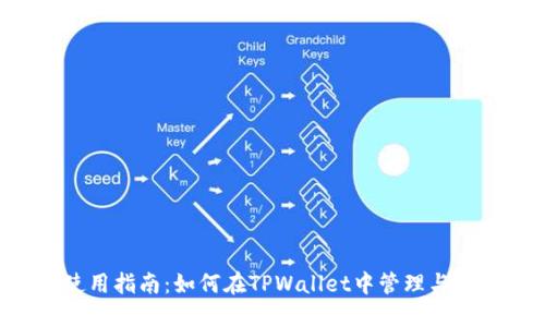 TPWallet使用指南：如何在TPWallet中管理与使用你的U币