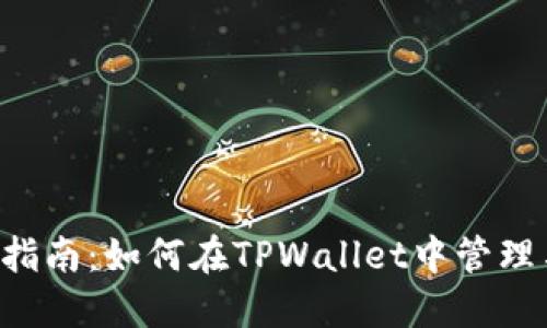 TPWallet使用指南：如何在TPWallet中管理与使用你的U币
