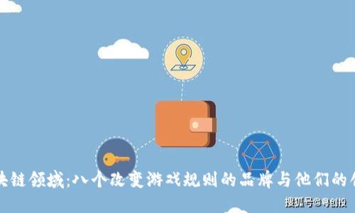 探索区块链领域:八个改变游戏规则的品牌与他们的创新产品