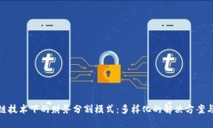 探索区块链技术下的财务