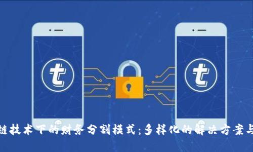 探索区块链技术下的财务分割模式:多样化的解决方案与实践案例