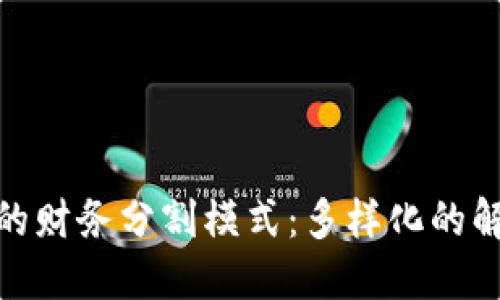 探索区块链技术下的财务分割模式:多样化的解决方案与实践案例