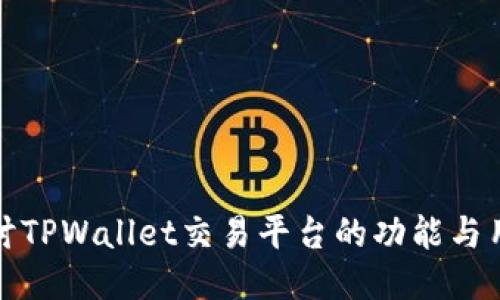 深入探讨TPWallet交易平台的功能与用户体验