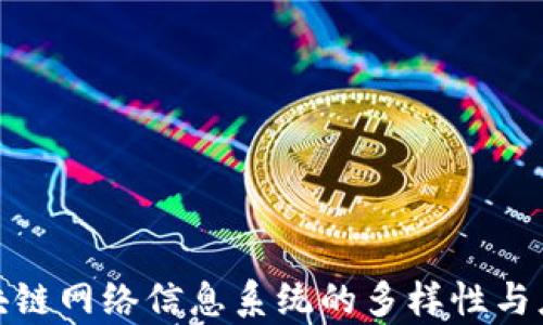 探究区块链网络信息系统的多样性与应用前景