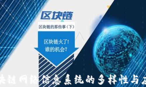 探究区块链网络信息系统的多样性与应用前景