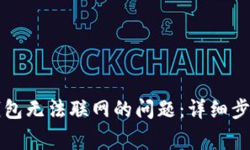 如何解决TP新版钱包无法联网的问题：详细步骤与常见解决方案
