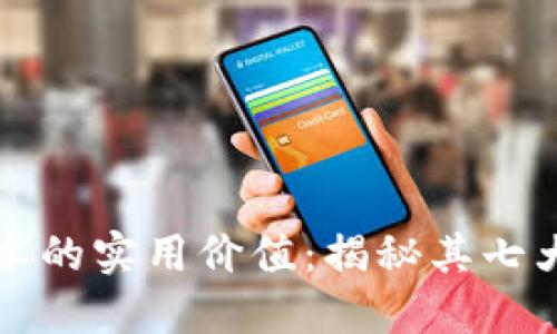 区块链技术的实用价值:揭秘其七大核心优势