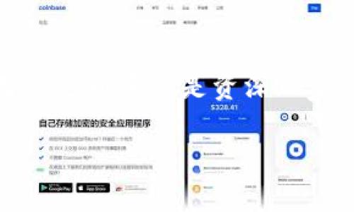   如何安全有效地使用和管理比特币钱包ele：终极指南 / 
 guanjianci 比特币, 钱包, ele, 加密货币 /guanjianci 

引言：比特币钱包的崛起
随着加密货币的普及，比特币作为最早和最广为人知的虚拟货币，已然成为许多人投资和日常交易的重要工具。而比特币钱包，作为存储和管理这些数字资产的关键，显得尤为重要。在众多选择中，比特币钱包ele因为其独特的功能和用户友好的设计而备受关注。本文将为您详细介绍如何安全有效地使用及管理比特币钱包ele，帮助您在数字货币的世界中游刃有余。

比特币钱包ele的基本概念
比特币钱包，是一种用于管理比特币地址、接收、发送及存储比特币的数字工具。而ele钱包，则是比特币钱包的一种，主要特点是用户友好，安全性高，支持多种操作系统。ele钱包可以是软件或硬件形式，允许用户在不同设备上方便地管理其加密资产。

为什么选择ele钱包？
选择比特币钱包ele的理由有很多。首先，它以用户体验为中心，界面，方便即使是新手用户也能快速上手。此外，ele钱包对安全的重视不言而喻，提供了多重身份验证和私钥管理功能，确保用户的资产安全。

ele钱包的功能
ele钱包拥有多种功能，使得其在众多钱包中脱颖而出：
ul
    listrong多平台支持：/strong电脑、手机等设备均可使用，满足用户不同的需求。/li
    listrong安全性高：/strong采用尖端的加密技术，确保用户数据和资产的安全。/li
    listrong易于使用：/strong直观的用户界面和简单的操作流程。/li
    listrong实时交易：/strong提供实时的比特币交易信息，使得用户可以随时掌握市场动态。/li
/ul

如何创建ele钱包？
创建比特币钱包ele的流程非常简单、清晰。以下是一步步的指南：
ol
    li访问ele的钱包官网，下载适合您设备的版本。/li
    li安装软件并打开。系统会引导您设置一个安全密码。/li
    li记下生成的助记词。这是恢复您钱包的唯一凭证，一定要妥善保管。/li
    li完成设置，您将获得一个独特的比特币地址，可以用于接收比特币。/li
/ol

管理比特币：存储与发送
使用ele钱包进行比特币的存储和发送非常便利。在您的钱包中，您可以轻松查看当前余额，接收比特币或向其他地址发送比特币。为了发起一次交易，只需输入对方的比特币地址和相应的金额，确认交易即可。在发送之前，可以选择设置交易的手续费，以确保交易能够及时确认。

增强安全性的方法
虽然比特币钱包ele提供了多层安全措施，但用户自身的安全意识也同样重要。以下是一些增强安全性的建议：
ul
    listrong启用双重身份验证：/strong这项功能可以为您的账户添加一层额外的保护。/li
    listrong定期更新密码：/strong定期更改密码，并使用强密码组合，减少被破解的风险。/li
    listrong妥善保留助记词：/strong将助记词储存于安全的地方，避免遗失或被他人获取。/li
    listrong避免公共网络：/strong尽量在安全的网络环境下管理钱包，避免在公共Wi-Fi下进行交易。/li
/ul

ele钱包的潜在风险和应对措施
使用比特币钱包ele虽然便捷，但也要警惕各种潜在的风险。这些风险包括钓鱼攻击、恶意软件和钱包被盗等。应对这些风险的有效措施包括：
ul
    listrong不点击陌生链接：/strong确保只在官网或信任的软件下载钱包，避免下载恶意软件。/li
    listrong保持软件更新：/strong定期检查并更新ele钱包，以利用最新的安全补丁。/li
    listrong设置交易限额：/strong对每日交易设定限制，减少潜在损失。/li
    listrong冷存储方案：/strong考虑将大额比特币存储在不联网的冷钱包中，增加安全性。/li
/ul

社区和支持：与用户紧密联系
ele钱包的设计理念还包括为用户提供强大的社区支持。用户可以通过论坛、社交媒体平台或钱包内的帮助中心与其他用户交流，讨论使用心得和问题。此外，ele团队提供专业的客户支持，确保每位用户的问题都能得到及时解决。

未来展望：比特币钱包ele的发展
随着加密货币市场的不断扩展，对比特币钱包的需求将愈发增强。ele钱包的开发团队致力于不断产品，使之能够适应快速变化的市场环境。在未来，我们有理由相信ele钱包将会增加更多功能，例如多币种支持、交易分析工具以及更智能的用户体验。

结论：数字钱包的安全与便利
掌握并管理比特币钱包ele，无疑是进入加密货币世界的敲门砖。通过了解其基本功能、安全措施和使用技巧，您将能够在这条全新的数字货币投资之路上走得更加稳健。无论是新手还是资深玩家，ele钱包都提供了一个安全、便捷和高效的数字资产管理解决方案。希望本文能够为您在使用ele钱包的过程中提供有价值的参考与帮助。

无论您是在探索比特币的未知领域，还是在寻求提升投资回报的一途，ele钱包都是一个值得信赖的伴侣。愿您在数字货币的世界中开启一段成功的旅程！