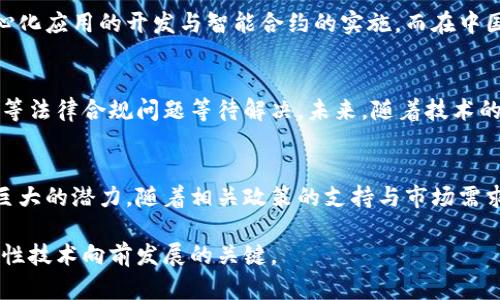   中国落地应用的区块链项目全景分析 / 
 guanjianci 区块链,中国,项目,应用 /guanjianci 

区块链技术简述
区块链，作为一种去中心化的分布式账本技术，近年来在全球范围内引起了广泛关注。其独特的安全性与透明性，尤其适用于需要信任的场景，如金融、供应链管理、医疗记录等。技术的核心在于通过加密算法实现数据不可篡改与可追溯，为各类行业的数字化转型提供了可能性。

中国区块链政策环境
中国政府在区块链技术的保护与发展方面采取了明确的政策。自2019年以来，中国国家主席习近平提出要加快区块链技术的应用，带动了一系列相关政策的落地。政府的支持推动了区块链技术的研究、应用探索以及产业落地，为众多相关项目提供了发展的土壤。

中国落地的区块链项目
随着区块链的不断发展，许多项目在中国应运而生，覆盖了银行、物流、医疗、版权等多个领域。以下是几个重要的案例：

h41. 蚂蚁区块链/h4
蚂蚁金服推出的蚂蚁区块链，已在多个场景展开应用。通过技术的支持，该平台为多个行业提供了透明的交易记录与低成本的服务，特别是在跨境支付与供应链金融领域，提供了可靠的解决方案。蚂蚁区块链还参与了国内外多个环境保护与公益项目，提升了社会责任感。

h42. 超级账本/h4
超级账本发布于2016年，是由Linux基金会发起的一个开源项目，旨在建立一个跨行业的区块链技术生态。中国近年来的参与者越来越多，比如腾讯创立的“腾讯云区块链平台”，为企业提供服务，涉及游戏、文化等内容，推动了区块链技术的普及与应用。

h43. 百度区块链/h4
百度在2019年推出了“百度区块链服务平台”（BaaS），为开发者提供了简易的区块链解决方案。百度通过自有的区块链技术，让开发者能够轻松搭建去中心化的应用，推动了区块链在教育、游戏及金融等行业的发展。

h44. 供应链金融领域/h4
在供应链领域，区块链的应用尤为广泛。以“链上通”为例，该项目通过区块链技术为传统的供应链提供数字化解决方案，增强透明度与信任度。形如溯源系统，可以追踪商品从源头到消费者的每一步，避免了造假与欺诈。

区块链在医疗健康领域的应用
医疗行业的信任构建十分复杂。区块链技术在这一领域的应用，提供了一种新思路。比如，某些医院通过区块链建立病人健康记录管理系统，确保信息的隐私性以及数据的完整性。病人在不同医疗机构就诊时，可以无缝转接自己的健康信息，并拥有对个人数据的控制权。

版权与数字内容管理
在数字内容领域，版权问题一直困扰着创作者。区块链技术赋予了内容创作者更好的保护机制。以“版权链”为例，平台允许艺术家在区块链中登记自己的作品，确保版权的唯一性与不可篡改性，从而有效防止盗版问题。艺术家在上传作品时，便可获得相应的数字货币作为奖励，更好地激励创作。

区块链在金融领域的突破
伴随金融科技的迅猛发展，区块链技术在金融领域的应用愈加广泛。例如，中国人民银行正在试点数字货币（CBDC），其中部分底层技术即利用了区块链。数字人民币通过智能合约的形式，能够实现更高效的交易与结算，推动了金融系统的改革与发展。

全球视野：对比国外区块链项目
与海外市场相比，中国的区块链项目在应用广度及政府支持方面具有独特优势。以美国的以太坊为例，它更多地集中在去中心化应用的开发与智能合约的实施。而在中国，政策的强力支持与市场需求的结合，使得许多商业应用得以迅速落地，实际应用效果显著提升。

未来发展与挑战
尽管中国的区块链项目已初见成效，但在实际应用中仍面临许多挑战，包括技术标准的统一、跨链互通的实现，以及信息隐私等法律合规问题等待解决。未来，随着技术的进一步成熟以及政策的，中国的区块链应用将继续拓展，推动社会各行业的数字化转型。

总结
区块链技术在中国的快速发展值得关注。从金融服务到医疗健康，从版权管理到供应链创新，这项技术正在各行各业展现出巨大的潜力。随着相关政策的支持与市场需求的推动，更多的区块链项目将会不断涌现，为经济的高质量发展注入新的动力。

未来，区块链技术将如何继续演变，还需我们拭目以待。无论在技术层面还是应用层面，持续的创新与探索将是推动这项革命性技术向前发展的关键。