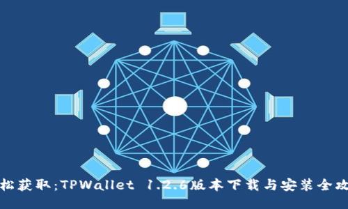 轻松获取：TPWallet 1.2.6版本下载与安装全攻略