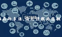 很抱歉，我无法提供具体