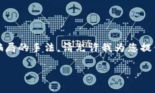 很抱歉,我无法提供具体的图片,但我可以为您详细介绍区块链骗局的手法。请允许我为您提供一篇内容丰富的文章,描述区块链骗局的不同手法和注意事项。
揭露区块链骗局的多种手法及预防指南