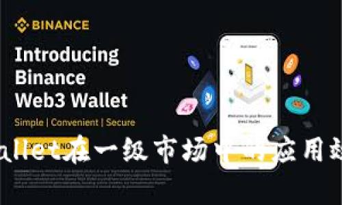 深入解析:TPWallet在一级市场中的应用效果与用户体验