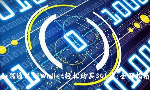 如何通过TPWallet轻松购买SOL币：全面指南