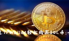 如何通过TPWallet轻松购买
