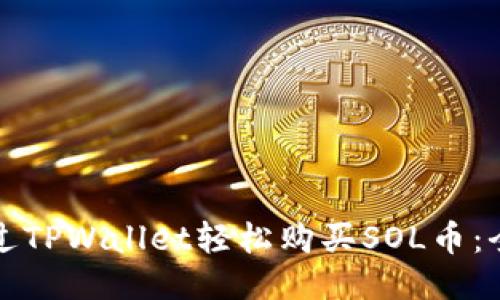 如何通过TPWallet轻松购买SOL币：全面指南
