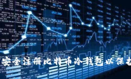 逐步指南：如何安全注册比特币冷钱包以保护你的数字资产
