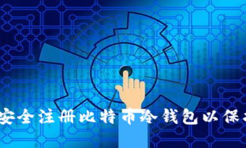 逐步指南：如何安全注册比特币冷钱包以保护你的数字资产