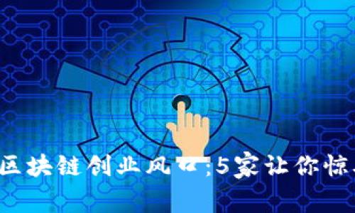 揭示2023年区块链创业风口:5家让你惊艳的创新公司