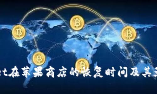 TPWallet在苹果商店的恢复时间及其影响分析