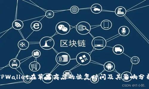 TPWallet在苹果商店的恢复时间及其影响分析