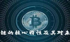 深入探讨区块链的核心特