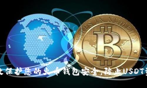 如何有效保护您的火币钱包安全，防止USDT资产被盗