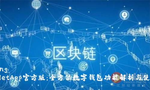 jiaotong
TPWalletApp官方版:全方位数字钱包功能解析与使用指南