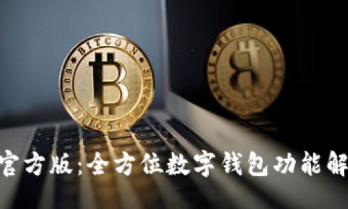 jiaotong
TPWalletApp官方版:全方位数字钱包功能解析与使用指南